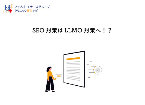 2025年 SEO対策はLLMO対策へ！？ | クリニック経営ナビ～病院